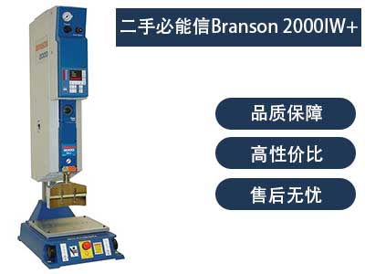 二手必能信Branson 2000IW+ 超声波焊接机