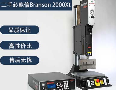 二手必能信Branson 2000Xt 超声波塑焊机