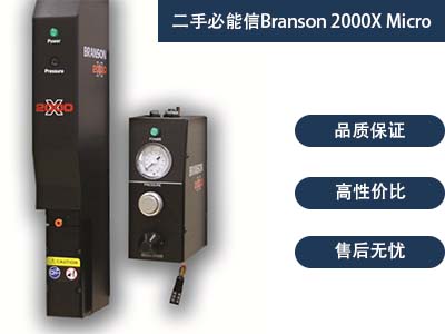 二手必能信Branson 2000X Micro超声波塑焊机