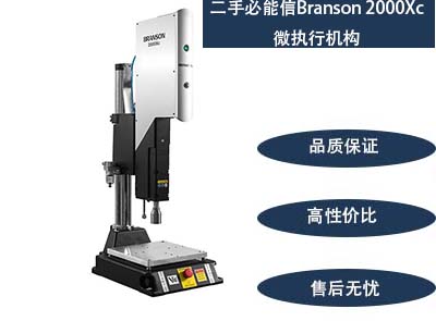 二手必能信Branson 2000Xc 微执行机构
