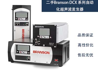二手必能信Branson DCX 系列自动化超声波发生器